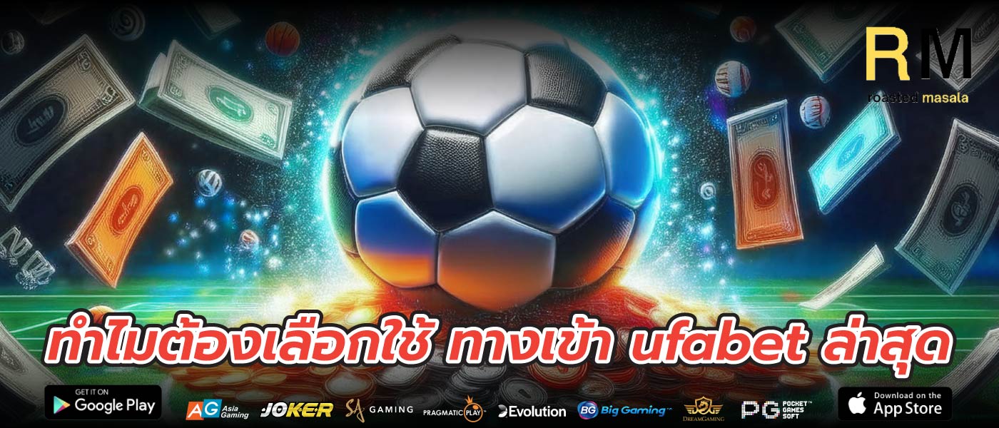 ทำไมต้องเลือกใช้ ทางเข้า ufabet ล่าสุด