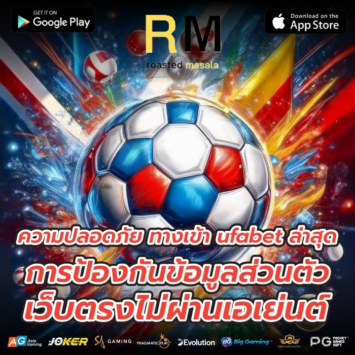 ความปลอดภัย ทางเข้า ufabet ล่าสุดการป้องกันข้อมูลส่วนตัว เว็บตรงไม่ผ่านเอเย่นต์