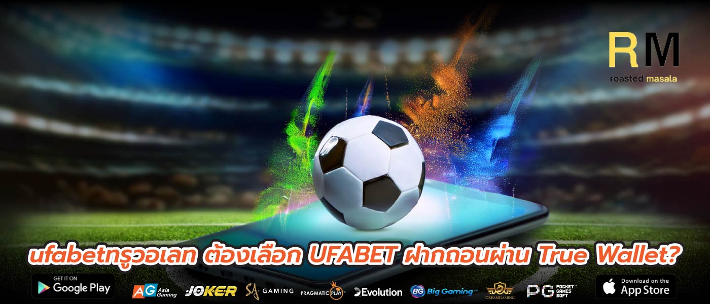 ufabetทรูวอเลท ต้องเลือก UFABET ฝากถอนผ่าน True Wallet?