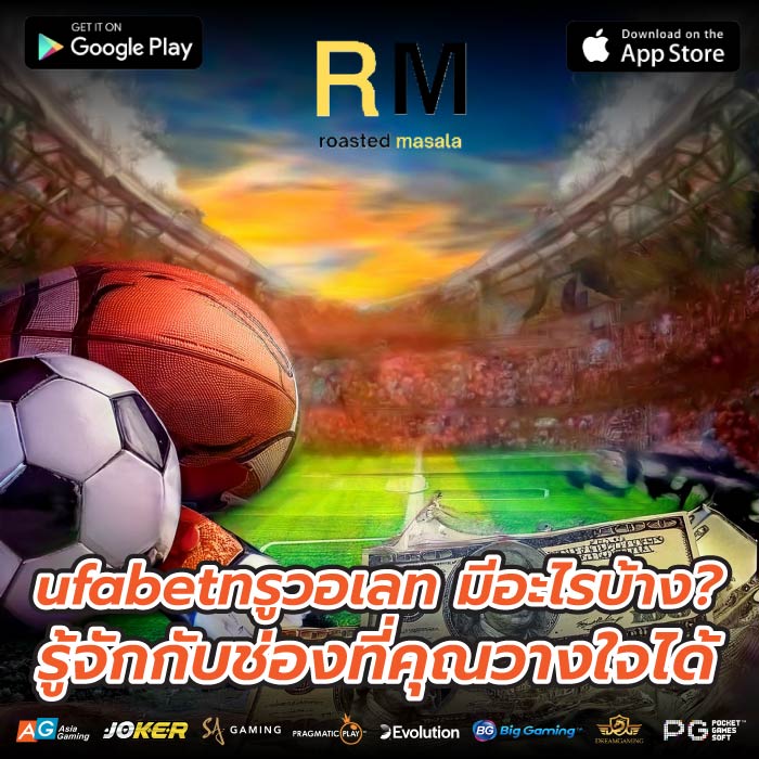 ufabetทรูวอเลท มีอะไรบ้าง? รู้จักกับช่องที่คุณวางใจได้