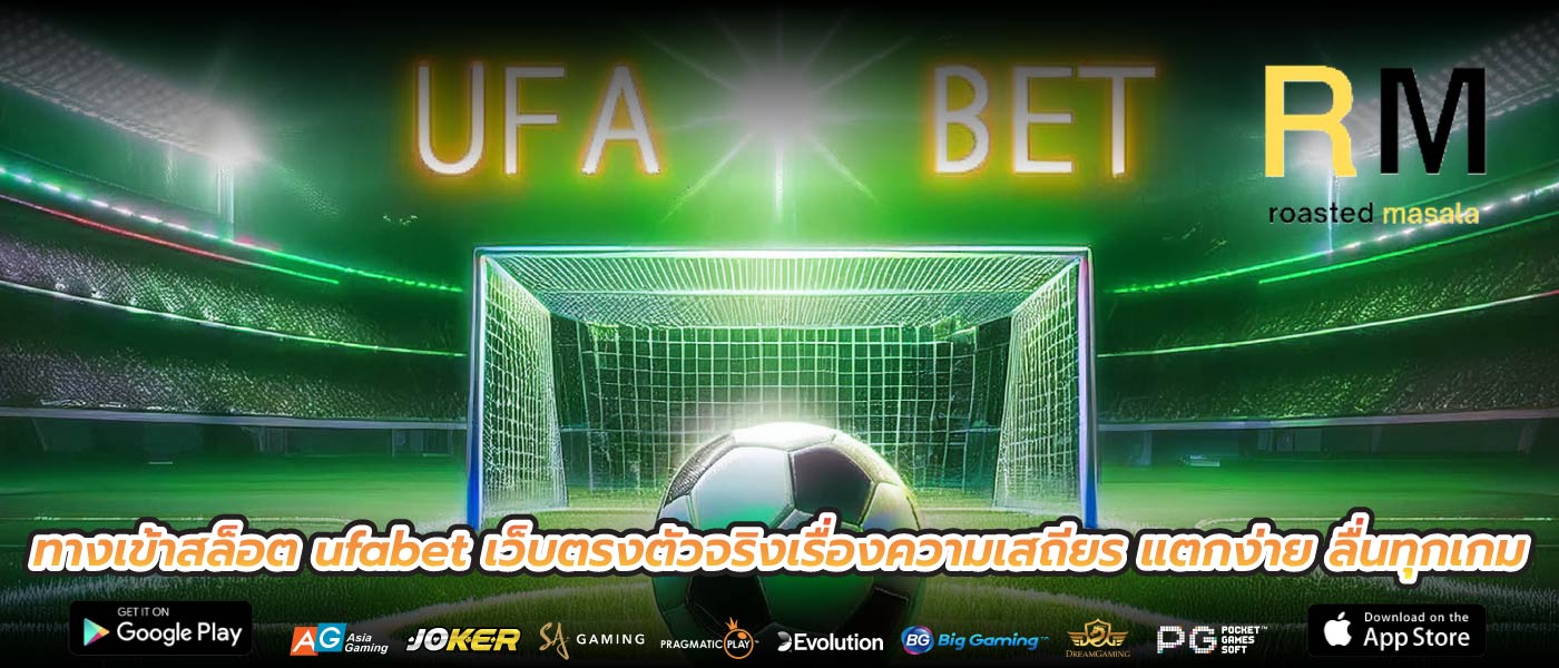ทางเข้าสล็อต ufabet เว็บตรงตัวจริงเรื่องความเสถียร แตกง่าย ลื่นทุกเกม