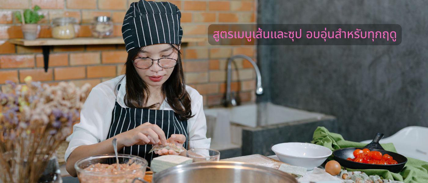 สูตรเมนูเส้นและซุป อบอุ่นสำหรับทุกฤดู