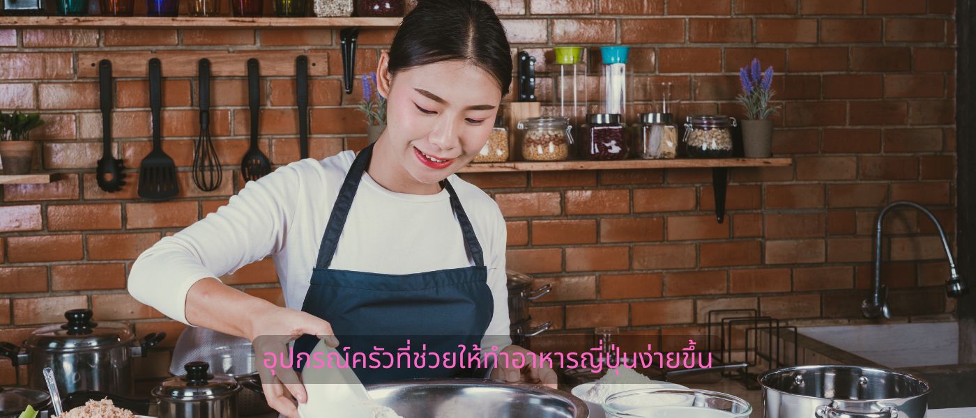 อุปกรณ์ครัวที่ช่วยให้ทําอาหารญี่ปุ่นง่ายขึ้น
