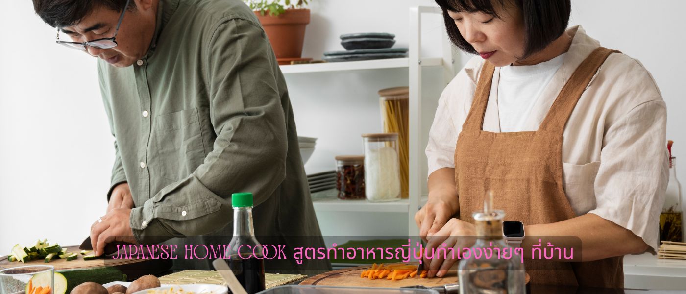 Japanese Home Cook สูตรทําอาหารญี่ปุ่นทำเองง่ายๆ ที่บ้าน
