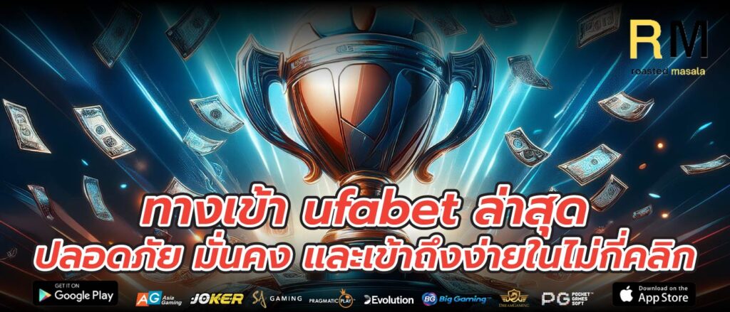 ทางเข้า ufabet ล่าสุด ปลอดภัย มั่นคง และเข้าถึงง่ายในไม่กี่คลิก
