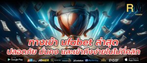 ทางเข้า ufabet ล่าสุด ปลอดภัย มั่นคง และเข้าถึงง่ายในไม่กี่คลิก