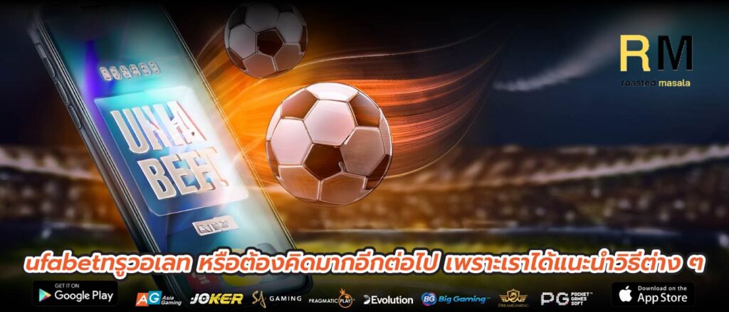 ufabetทรูวอเลท หรือต้องคิดมากอีกต่อไป เพราะเราได้แนะนำวิธีต่าง ๆ