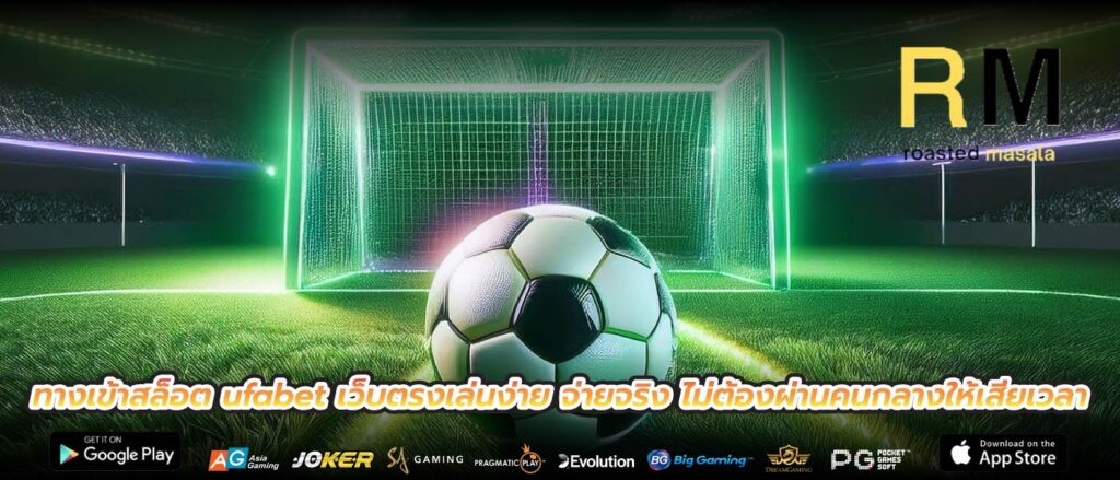 ทางเข้าสล็อต ufabet เว็บตรงเล่นง่าย จ่ายจริง ไม่ต้องผ่านคนกลางให้เสียเวลา